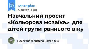 Навчальний проект «Кольорова мозаїка»  для дітей групи раннього віку