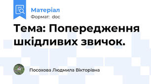 Тема: Попередження шкідливих звичок.