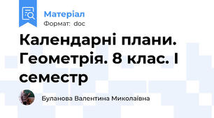 Календарні плани. Геометрія. 8 клас. І семестр