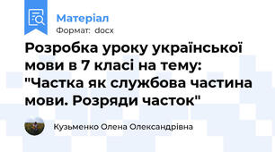 Розробка уроку української мови в 7 класі на тему: "Частка як службова частина мови. Розряди часток"