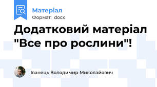 Додатковий матеріал "Все про рослини"!