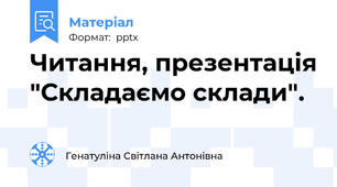 Читання, презентація "Складаємо склади".