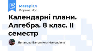 Календарні плани. Алгебра. 8 клас. ІІ семестр
