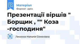 Презентації віршів " Борщик , "" Коза -господиня"
