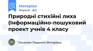 Природні стихійні лиха  (Інформаційно-пошуковий проект учнів 4 класу