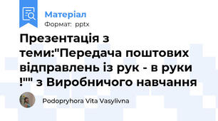 Презентація з теми:"Передача поштових відправлень із рук - в руки !"" з Виробничого навчання