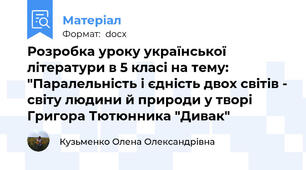 Розробка уроку української літератури в 5 класі на тему: "Паралельність і єдність двох світів - світу людини й природи у творі Григора Тютюнника "Дивак"