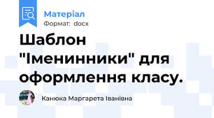 Шаблон "Іменинники" для оформлення класу.