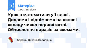 Урок з математики у 1 класі. Додаємо і віднімаємо на основі складу чисел першої сотні. Обчислення виразів за схемами.
