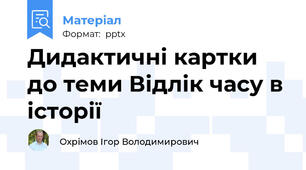Дидактичні картки до теми Відлік часу в історії