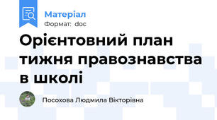 Орієнтовний план тижня правознавства в школі