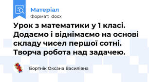 Урок з математики у 1 класі. Додаємо і віднімаємо на основі складу чисел першої сотні. Творча робота над задачею.