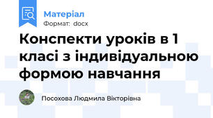 Конспекти уроків в 1 класі з індивідуальною формою навчання