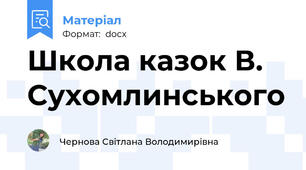 Школа казок В. Сухомлинського