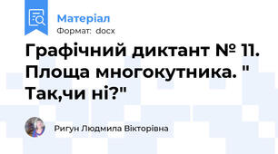 Графічний диктант № 11. Площа многокутника. " Так,чи ні?"