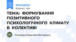 ТЕМА:  ФОРМУВАННЯ  ПОЗИТИВНОГО  ПСИХОЛОГІЧНОГО  КЛІМАТУ  В  КОЛЕКТИВІ