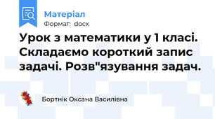Урок з математики у 1 класі. Складаємо короткий запис задачі. Розв"язування задач.