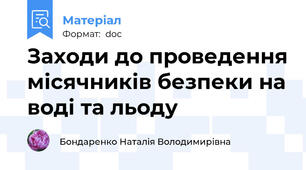 Заходи до проведення місячників безпеки на воді та льоду