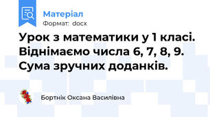 Урок з математики у 1 класі. Віднімаємо числа 6, 7, 8, 9. Сума зручних доданків.