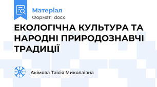 ЕКОЛОГІЧНА КУЛЬТУРА ТА НАРОДНІ ПРИРОДОЗНАВЧІ ТРАДИЦІЇ