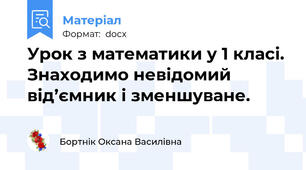 Урок з математики у 1 класі. Знаходимо невідомий від’ємник і зменшуване.