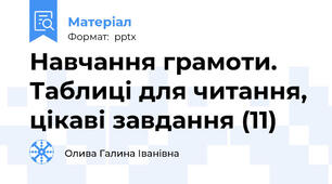 Навчання грамоти. Таблиці для читання, цікаві завдання (11)