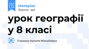 урок географії у 8 класі