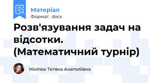 Розв'язування задач на відсотки. (Математичний турнір)