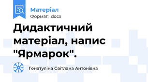 Дидактичний матеріал, напис "Ярмарок".