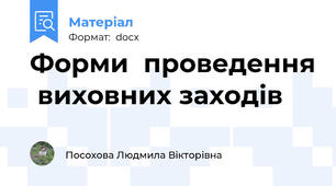 Форми  проведення  виховних заходів