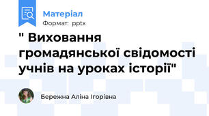 " Виховання громадянської свідомості учнів на уроках історії"