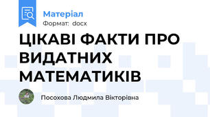 ЦІКАВІ ФАКТИ ПРО ВИДАТНИХ МАТЕМАТИКІВ