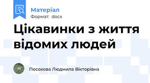 Цікавинки з життя відомих людей