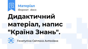 Дидактичний матеріал, напис "Країна Знань".