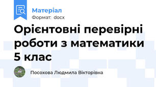 Орієнтовні перевірні роботи з математики 5 клас