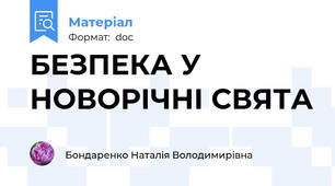 БЕЗПЕКА У НОВОРІЧНІ СВЯТА