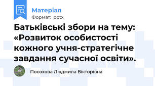 Батьківські збори на тему: «Розвиток особистості кожного учня-стратегічне завдання сучасної освіти».