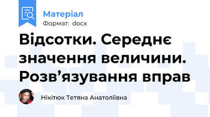 Відсотки. Середнє значення величини. Розв’язування вправ