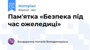 Пам'ятка «Безпека під час ожеледиці»