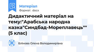 Дидактичний матеріал на тему:"Арабська народна казка"Синдбад-Мореплавець"" (5 клас)