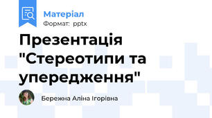 Презентація "Стереотипи та упередження"