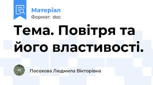 Тема. Повітря та його властивості.