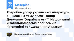 Розробка уроку української літератури в 11 класі на тему: " Олександр Довженко "Україна в огні". Національні й загальнолюдські проблеми в кіноповісті та "Щоденнику" митця"