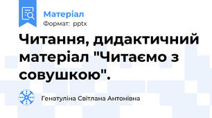 Читання, дидактичний матеріал "Читаємо з совушкою".
