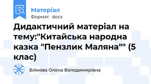 Дидактичний матеріал на тему:"Китайська народна казка "Пензлик Маляна"" (5 клас)