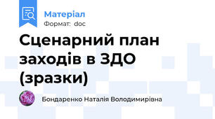 Сценарний план заходів в ЗДО (зразки)