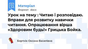 Урок на тему : Читаю і розповідаю. Вправи для розвитку навички читання. Опрацювання вірша «Здоровим будь!» Грицька Бойка.