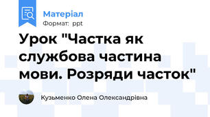 Урок "Частка як службова частина мови. Розряди часток"