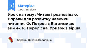 Урок на тему : Читаю і розповідаю. Вправи для розвитку навички читання. Ф. Петров « Від зими до зими». К. Перелісна. Уривок з вірша.