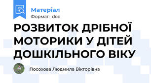 РОЗВИТОК ДРІБНОЇ МОТОРИКИ У ДІТЕЙ ДОШКІЛЬНОГО ВІКУ
